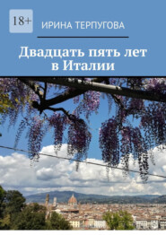 бесплатно читать книгу Двадцать пять лет в Италии автора Ирина Терпугова