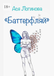 бесплатно читать книгу Баттерфляй автора Ася Логинова