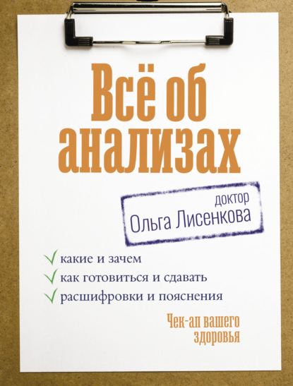 Всё об анализах: какие и зачем, как готовиться и сдавать, расшифровки и пояснения. Чек-ап вашего здоровья