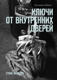 бесплатно читать книгу Ключи от внутренних дверей. стихи, заметки автора Екатерина Зайцева