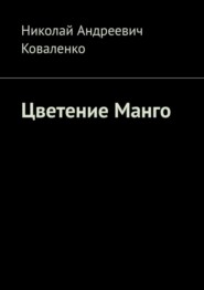 бесплатно читать книгу Цветение Манго автора Николай Коваленко