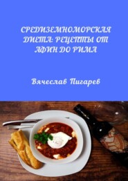 бесплатно читать книгу Средиземноморская диета: Рецепты от Афин до Рима автора Вячеслав Пигарев