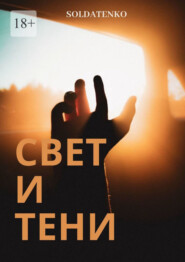бесплатно читать книгу Свет и Тени автора  Soldatenko