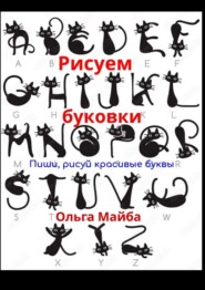 бесплатно читать книгу Рисуем буковки. Пиши, рисуй красивые буквы автора Ольга Майба