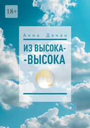 бесплатно читать книгу Из высока-высока автора Анна Донан