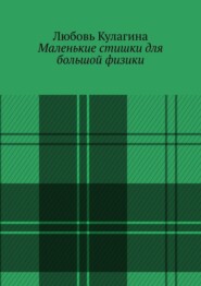 бесплатно читать книгу Маленькие стишки для большой физики автора Любовь Кулагина