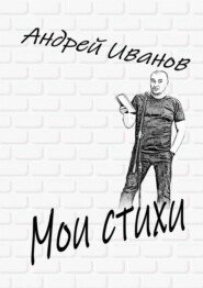 бесплатно читать книгу Мои стихи автора Андрей Иванов