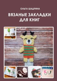 бесплатно читать книгу Вязаные закладки для книг автора Ольга Шадрина