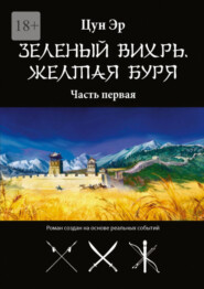 бесплатно читать книгу Зелёный Вихрь, Жёлтая буря. Часть первая автора Цун Эр