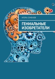 бесплатно читать книгу Гениальные изобретатели автора Игорь Семенов