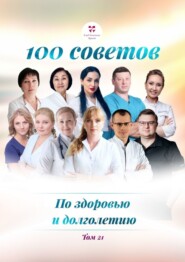 бесплатно читать книгу 100 советов по здоровью и долголетию. Том 21 автора Дмитрий Алексеевич