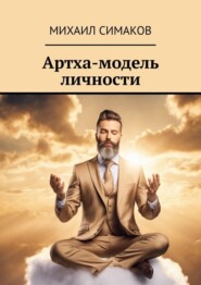 бесплатно читать книгу Артха-модель личности автора Михаил Симаков
