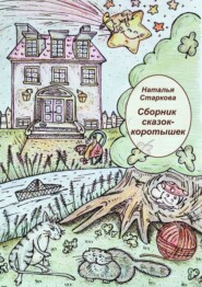 бесплатно читать книгу Сборник сказок-коротышек автора Наталья Старкова