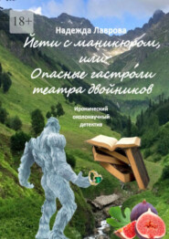 бесплатно читать книгу Йети с маникюром, или Опасные гастроли театра двойников. Иронический околонаучный детектив автора Надежда Лаврова