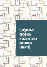 Цифровые профиль и экосистема риелтора (агента)