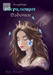 бесплатно читать книгу Кладбище мерцающих бабочек. Королева из пустоты автора Кира Июльская