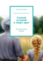 бесплатно читать книгу Самый лучший в мире друг. Рассказы для детей автора Ангелина Кирик