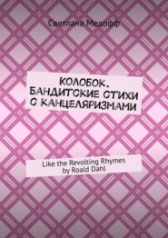 бесплатно читать книгу Колобок. Бандитские стихи с канцеляризмами. Like the Revolting Rhymes by Roald Dahl автора Светлана Медофф