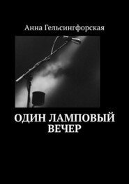 бесплатно читать книгу Один ламповый вечер автора Анна Гельсингфорская