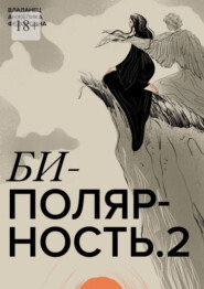бесплатно читать книгу Биполярность-2 автора Анжелика Владанец