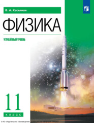 бесплатно читать книгу Физика. 11 класс. Углублённый уровень автора Валерий Касьянов