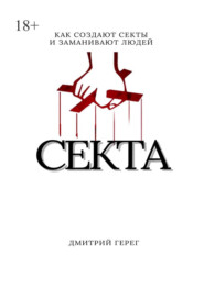бесплатно читать книгу Cекта. Как создают секты и заманивают людей автора Дмитрий Герег