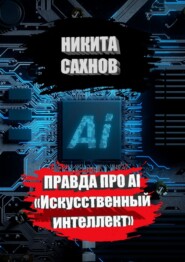 бесплатно читать книгу Правда про AI «Искусственный интеллект» автора Никита Сахнов