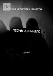 бесплатно читать книгу Песнь древнего. Начало автора Илья Бомштейн