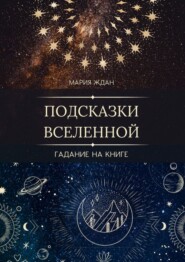 бесплатно читать книгу Подсказки Вселенной. Гадание на книге автора Мария Ждан