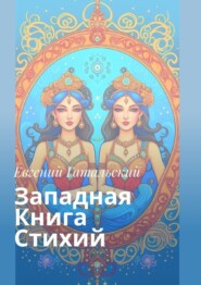 бесплатно читать книгу Западная книга стихий автора Евгений Гатальский