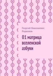 бесплатно читать книгу 01 матрица вселенской азбуки автора Георгий Радионов