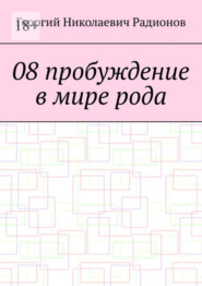 бесплатно читать книгу 08 пробуждение в мире рода автора Георгий Радионов