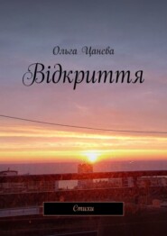 бесплатно читать книгу Відкриття. Стихи автора Ольга Цанева