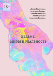 бесплатно читать книгу Ведьмы: мифы и реальность автора Анжелика Бычкова