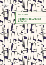 бесплатно читать книгу Экзистенциальная Россия автора Антон Барев