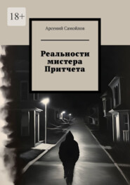 бесплатно читать книгу Реальности мистера Притчета автора Арсений Самойлов