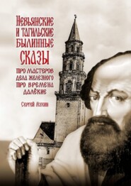 бесплатно читать книгу Невьянские и тагильские былинные сказы. Про мастеров дела железного, про времена далёкие автора Сергей Мухин