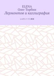 бесплатно читать книгу Лермонтов и каллиграфия автора  Elena