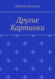 бесплатно читать книгу Другие картинки автора Никита Белугин