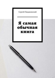 бесплатно читать книгу Я самая обычная книга автора Сергей Пацановский