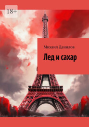 бесплатно читать книгу Лед и сахар автора Михаил Данилов