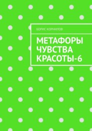бесплатно читать книгу Метафоры чувства красоты-6 автора Борис Корнилов