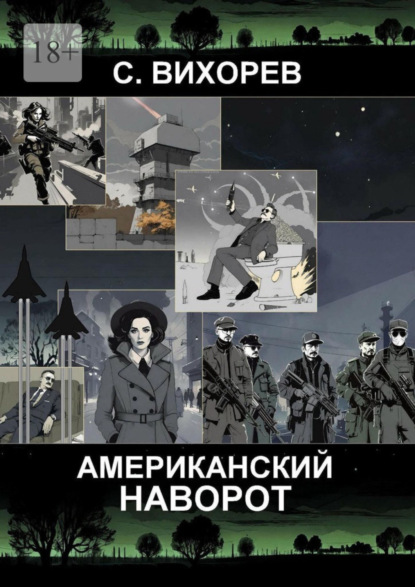 Американский наворот