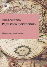 бесплатно читать книгу Ради кого нужно жить автора Павел Allternativ