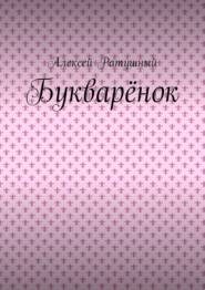 бесплатно читать книгу Букварёнок автора Алексей Ратушный