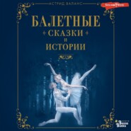 бесплатно читать книгу Балетные сказки и истории автора Астрид Валанс
