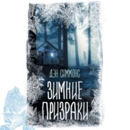 бесплатно читать книгу Зимние призраки автора Дэн Симмонс