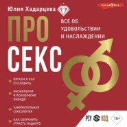 бесплатно читать книгу Про секс. Все об удовольствии и наслаждении автора Юлия Хадарцева