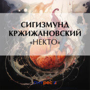 бесплатно читать книгу «Некто» автора Сигизмунд Кржижановский