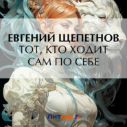 бесплатно читать книгу Тот, кто ходит сам по себе автора Евгений Щепетнов